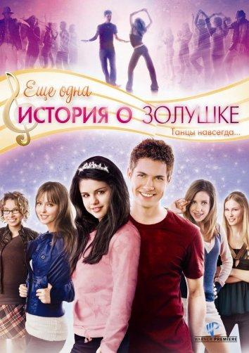 Фильм Еще одна история о Золушке (2008) смотреть онлайн бесплатно