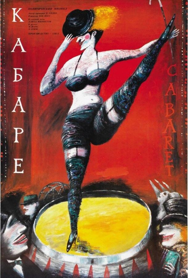 Фильм Кабаре (1972) смотреть онлайн в хорошем качестве